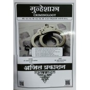 Ajit Prakashan's Criminology (Marathi) Notes For BA. LL.B & LL.B by Adv. Sudhir J. Birje | Gunheshastra
